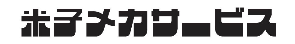 米子メカサービス株式会社